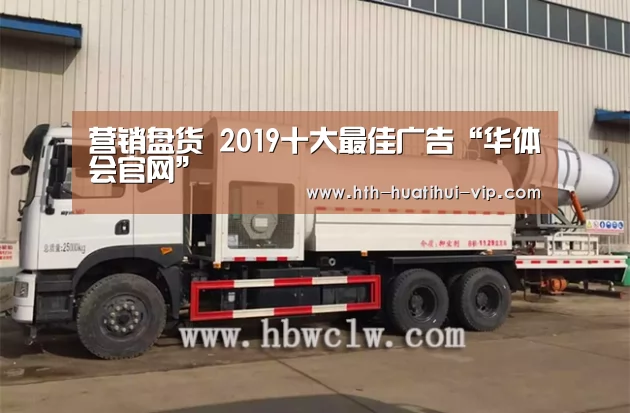 营销盘货 2019十大最佳广告“华体会官网”(图2) 华体会体育